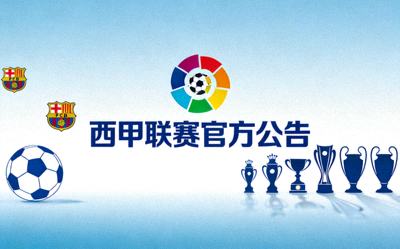 西甲联赛官方标志与文件 - 官方公告背景图